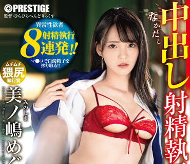 ABW-297 射精執行官-美ノ嶋めぐり