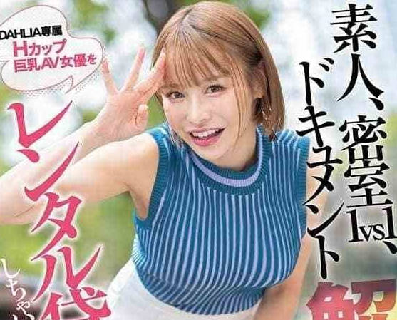 DLDSS-395 H罩杯巨乳AV女优租借-入田真綾