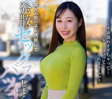 HODV-21970誘惑鄰居男孩發洩性愛的離婚女子-工藤百合