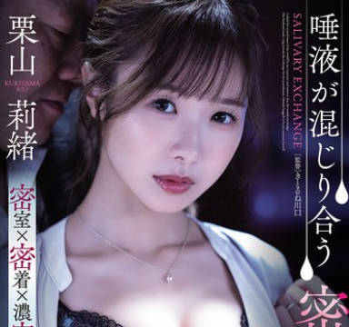 SAME-187唾液交織的密室接吻社長室-栗山莉緒