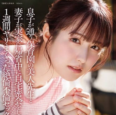 START-319趁妻子回娘家的时间于儿子的幼儿园老师在家里私会-矢埜愛茉